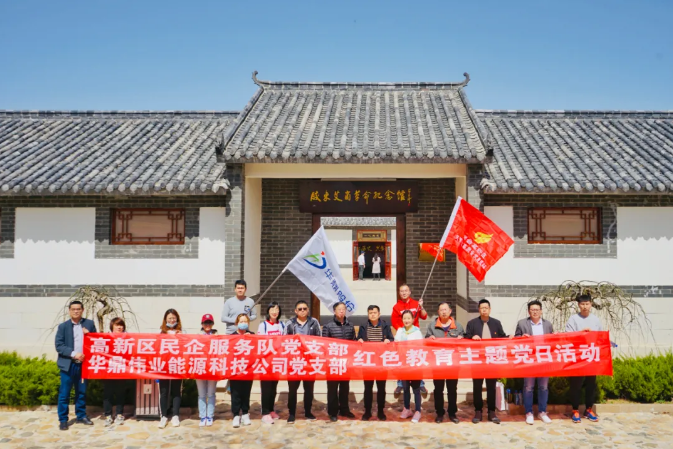 高新區(qū)民企服務(wù)隊(duì)黨支部聯(lián)合山東華鼎偉業(yè)能源科技股份有限公司黨支部開展“紅色教育”主題黨日活動(dòng)