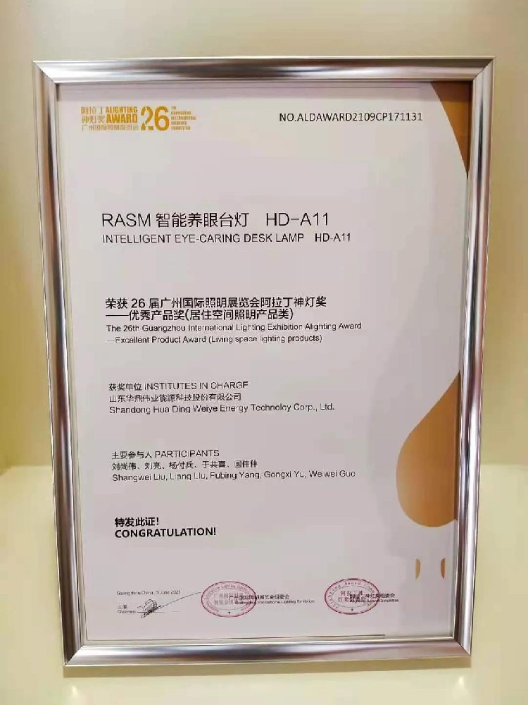 華鼎偉業(yè)RASM智能養(yǎng)眼臺(tái)燈HD-A11榮獲廣州國(guó)際照明展覽會(huì)阿拉丁神燈獎(jiǎng)
