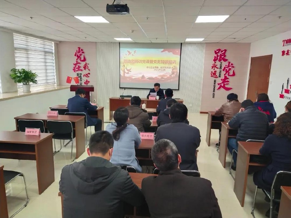 賡續(xù)精神血脈 奮進(jìn)時(shí)代征程——高新區(qū)非公企業(yè)黨委在華鼎偉業(yè)舉辦“邀請(qǐng)名師講黨課暨黨務(wù)知識(shí)培訓(xùn)”活動(dòng)