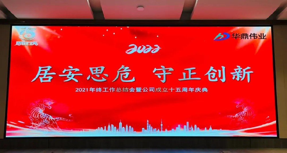 居安思危 守正創(chuàng)新——華鼎偉業(yè)隆重召開2021年終工作總結(jié)暨公司成立十五周年慶典