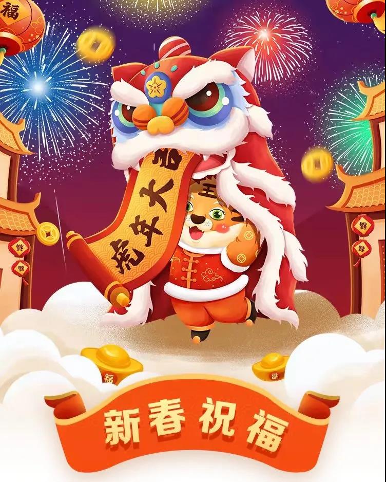 迎虎年，送祝福——華鼎偉業(yè)恭賀新禧，虎年大吉，虎虎生威