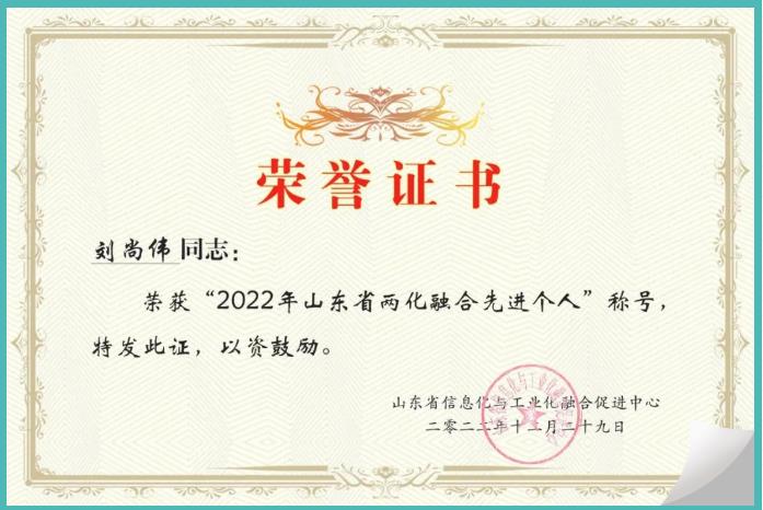 華鼎偉業(yè)董事長(zhǎng)劉尚偉榮獲2022年山東省兩化融合先進(jìn)個(gè)人稱號(hào)