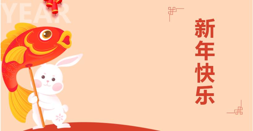 迎兔年，送祝?！A鼎偉業(yè)恭賀新禧，兔年吉祥