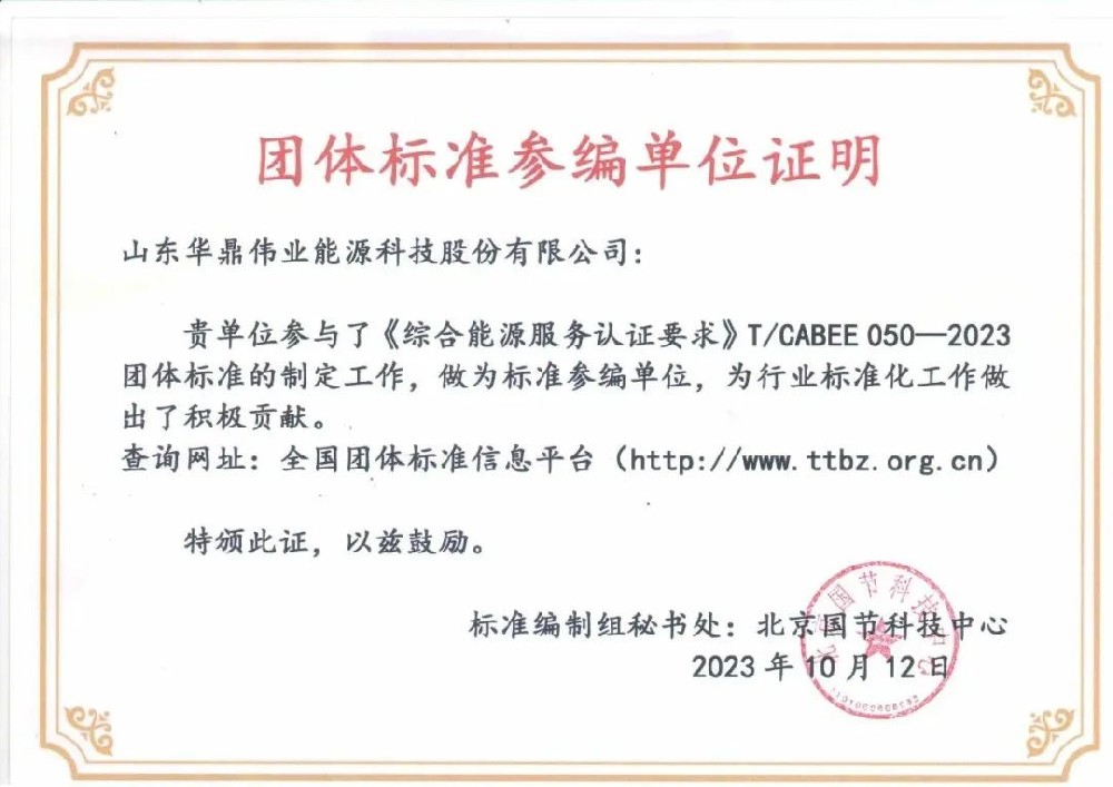華鼎偉業(yè)參編的團體標(biāo)準《綜合能源服務(wù)認證要求》正式發(fā)布
