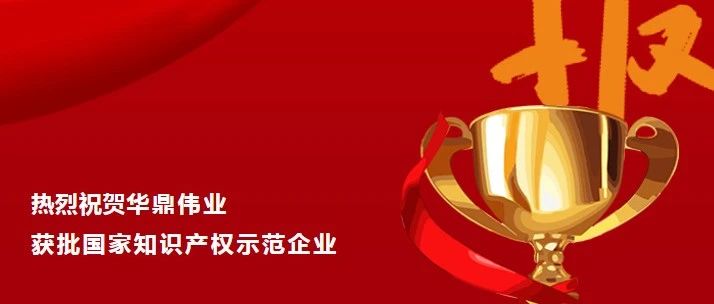 國家級榮譽！華鼎偉業(yè)獲批國家知識產(chǎn)權(quán)示范企業(yè)