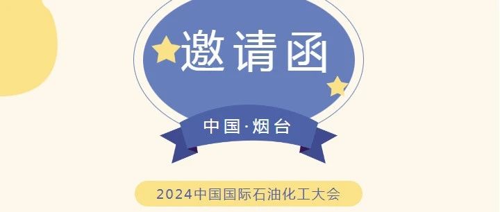 邀請函！9月12日華鼎偉業(yè)誠邀您蒞臨煙臺參加2024中國國際石油化工大會