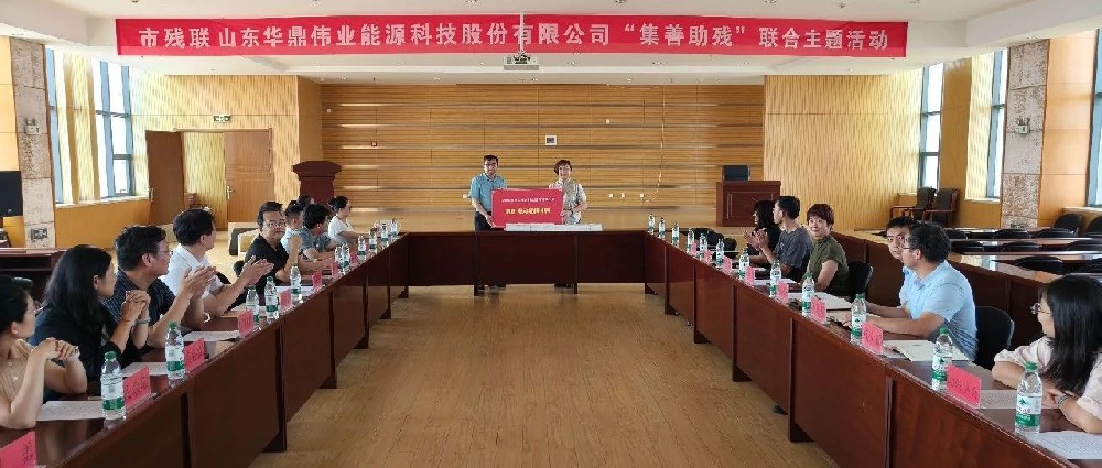 集善助殘，攜手共進(jìn)——華鼎偉業(yè)與市殘聯(lián)聯(lián)合開展“集善助殘”主題黨日活動