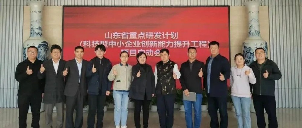 山東省重點(diǎn)研發(fā)計劃-科技型中小企業(yè)創(chuàng)新能力提升工程項(xiàng)目啟動會順利召開