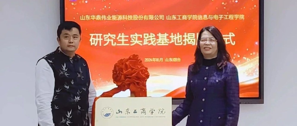 強(qiáng)強(qiáng)聯(lián)手，共促產(chǎn)學(xué)研深度融合——山東工商學(xué)院與華鼎偉業(yè)共建產(chǎn)學(xué)研合作基地揭牌儀式順利舉行