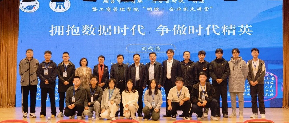 煙臺市工商聯(lián)“與名企對談”講座暨工商管理學(xué)院“明理企業(yè)家大講堂”成功舉辦