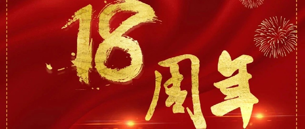 熱烈慶祝山東華鼎偉業(yè)能源科技股份有限公司成立18周年！