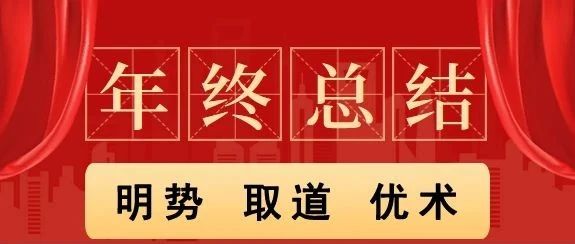 明勢 取道 優(yōu)術——山東華鼎偉業(yè)召開2024年終總結暨2025年工作計劃會議