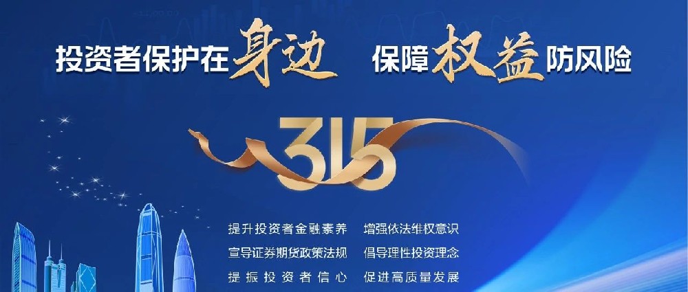 3.15國(guó)際消費(fèi)者權(quán)益日 | 投資者保護(hù)在身邊，保障權(quán)益防風(fēng)險(xiǎn)